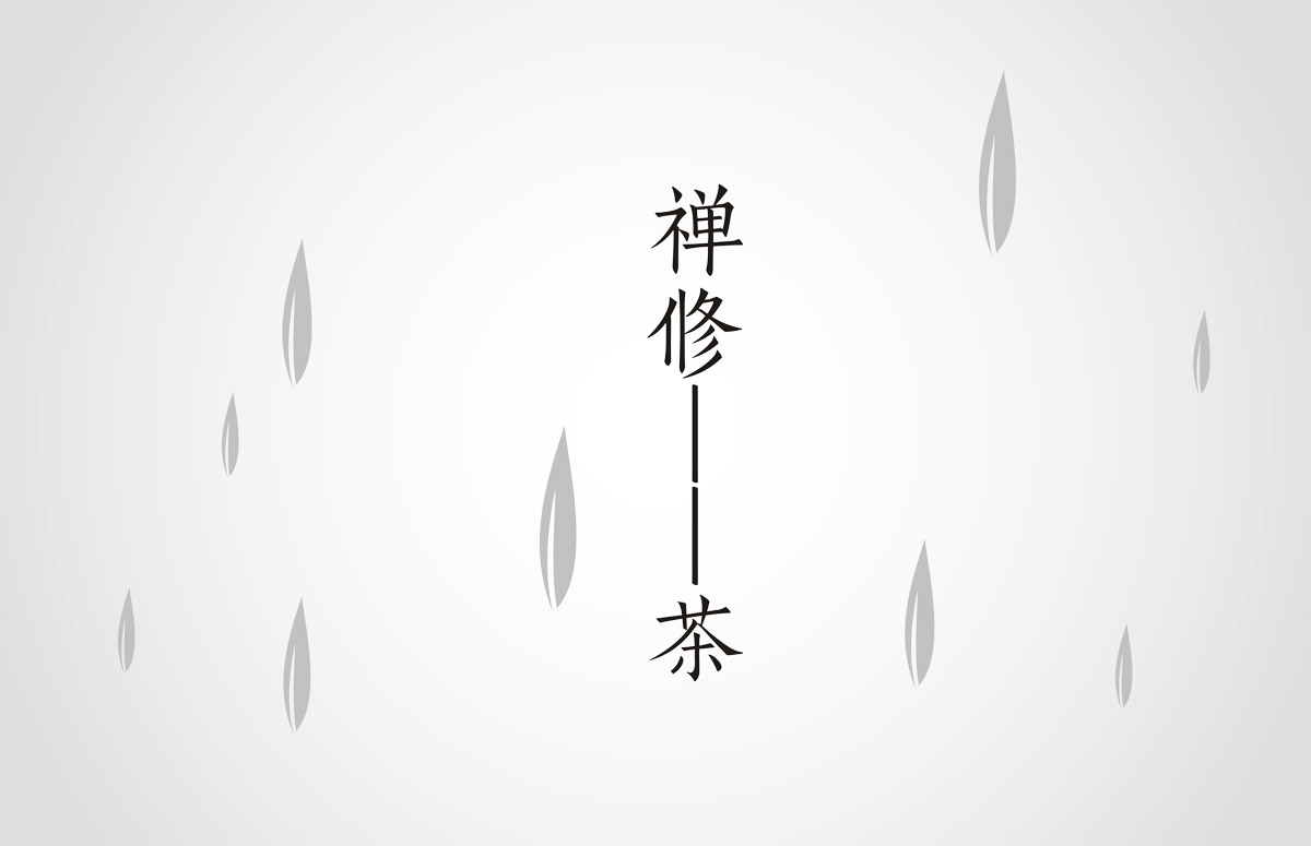 禪茶包裝創(chuàng)意設(shè)計(jì) 禪茶包裝創(chuàng)意設(shè)計(jì)