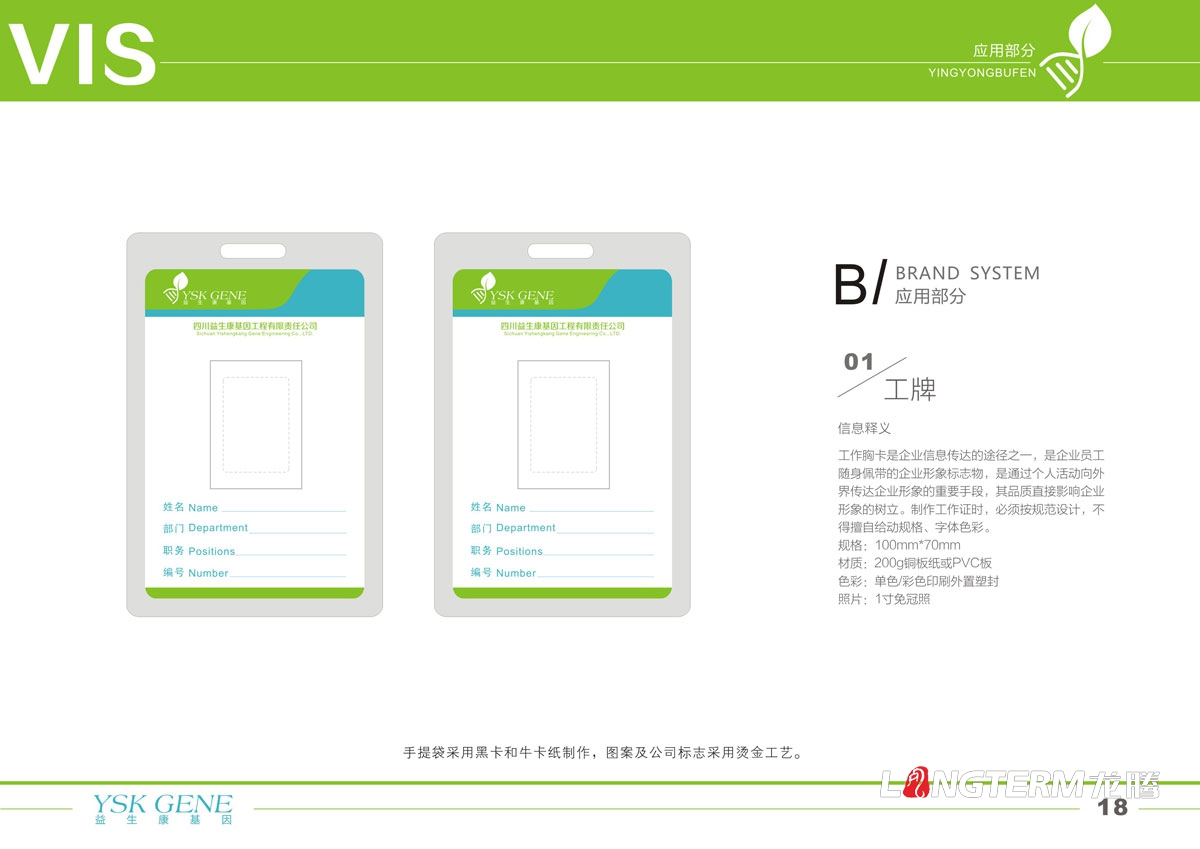 四川益生康基因工程有限公司品牌LOGO及VI形象設(shè)計|成都基因標(biāo)志商標(biāo)設(shè)計公司 四川益生康基因工程有限公司品牌LOGO及VI形象設(shè)計|成都基因標(biāo)志商標(biāo)設(shè)計公司