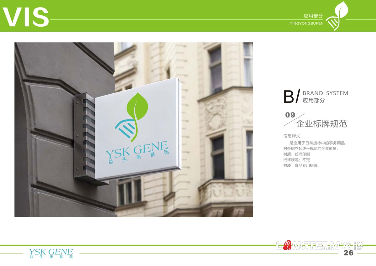 四川益生康基因工程有限公司品牌LOGO及VI形象設(shè)計|成都基因標(biāo)志商標(biāo)設(shè)計公司 四川益生康基因工程有限公司品牌LOGO及VI形象設(shè)計|成都基因標(biāo)志商標(biāo)設(shè)計公司