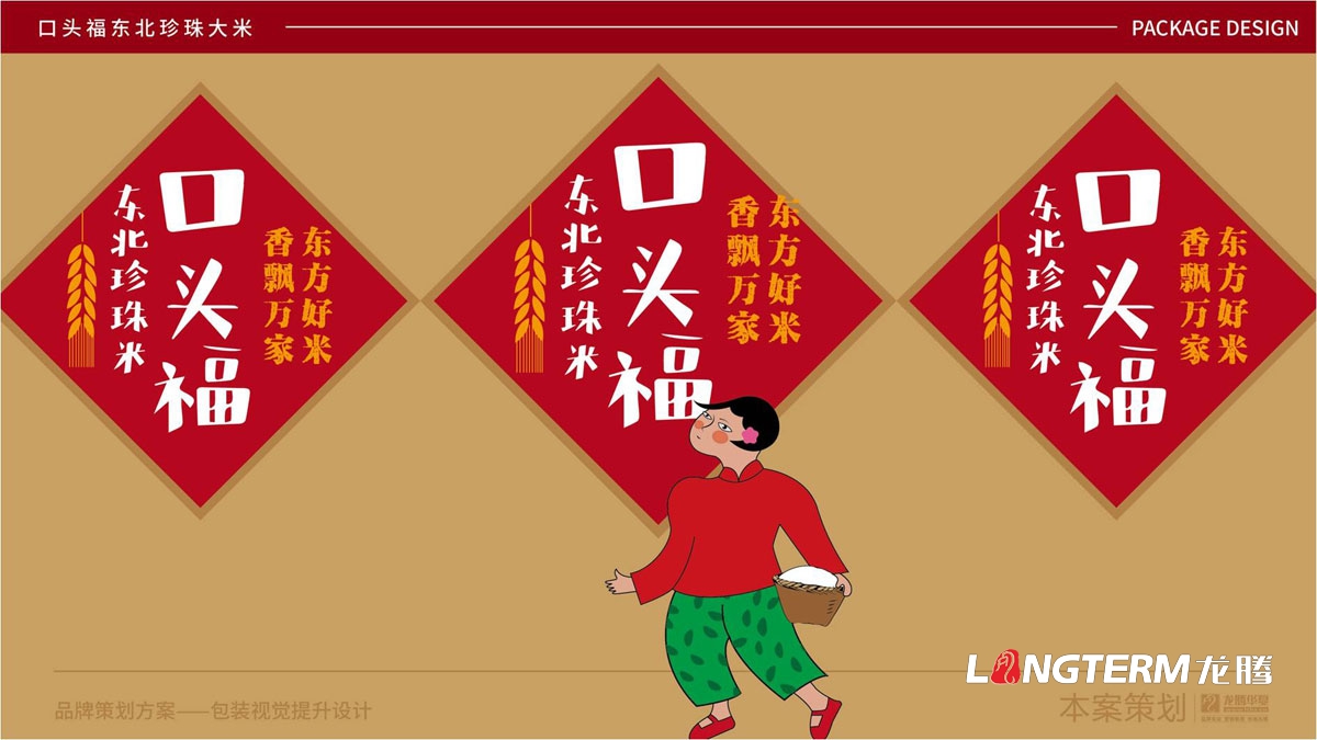 口頭福東北珍珠大米包裝設(shè)計(jì)方案_大米產(chǎn)品包裝袋及品牌視覺形象提升設(shè)計(jì)_成都大米手繪原創(chuàng)包裝設(shè)計(jì)公司 口頭福東北珍珠大米包裝設(shè)計(jì)方案_大米產(chǎn)品包裝袋及品牌視覺形象提升設(shè)計(jì)_成都大米手繪原創(chuàng)包裝設(shè)計(jì)公司