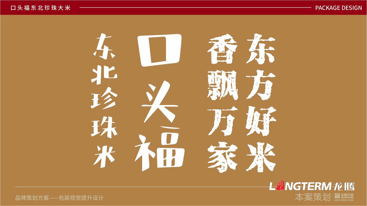 口頭福東北珍珠大米包裝設(shè)計(jì)方案_大米產(chǎn)品包裝袋及品牌視覺形象提升設(shè)計(jì)_成都大米手繪原創(chuàng)包裝設(shè)計(jì)公司 口頭福東北珍珠大米包裝設(shè)計(jì)方案_大米產(chǎn)品包裝袋及品牌視覺形象提升設(shè)計(jì)_成都大米手繪原創(chuàng)包裝設(shè)計(jì)公司